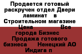 Продается готовый раскручен отдел Двери-ламинат,  в Строительном магазине.,  › Цена ­ 380 000 - Все города Бизнес » Продажа готового бизнеса   . Ненецкий АО,Индига п.